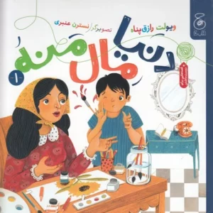 کتاب دنیا مال منه نشر چشمه- کتاب چ
