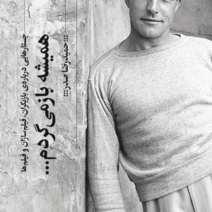 کتاب همیشه باز می گردم نشرچشمه- گیلگمش