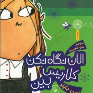 کتاب الان نگاه نکن کلاریس بین نشر چشمه- کتاب چ