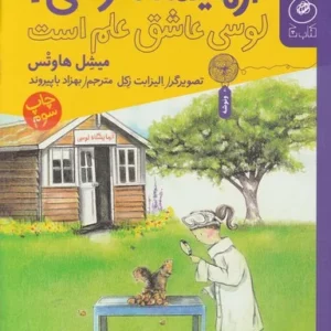 کتاب آزمایشگاه لوسی1- لوسی عاشق علم است نشر چشمه- کتاب چ