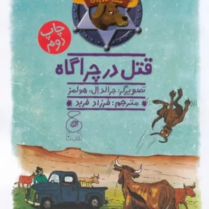کتاب هنک- سگ گاوچران 4- قتل در چراگاه نشر چشمه- کتاب چ