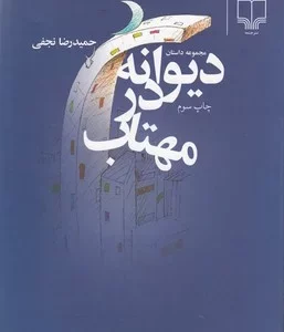 کتاب دیوانه در مهتاب نشرچشمه