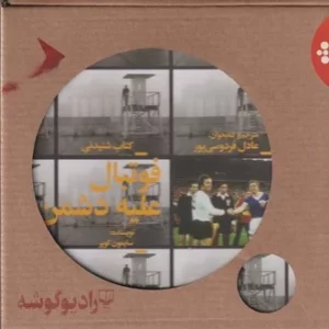 کتاب کتاب صوتی فوتبال علیه دشمن نشرچشمه- رادیوگوشه