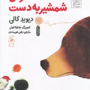 کتاب خرس شمشیر به دست نشر چشمه- کتاب چ