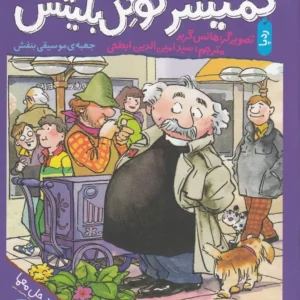 کتاب کمیسر کوگل بلیتس 5- جعبه ی موسیقی بنفش نشر چشمه- کتاب چ