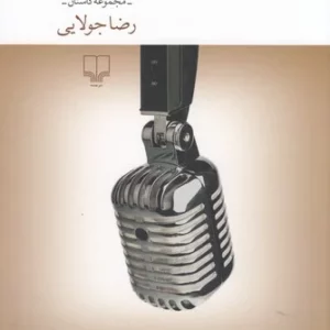 کتاب پاییز 32 نشرچشمه