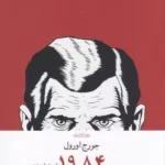 کتاب 1984 نشرچشمه 1 color image TLP 104609 f40b7679 e9e6 11ef a3bd 7c10c98398da