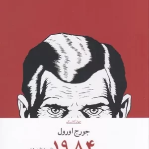 کتاب 1984 نشرچشمه