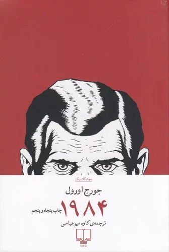 کتاب 1984 نشرچشمه 3 کتاب 1984 نشرچشمه