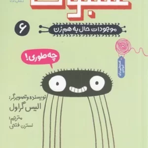 کتاب موجودات حال به هم زن! 6- عنکبوت نشر چشمه- کتاب چ