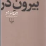 کتاب بیرون در (شومیز) نشرچشمه 1 color image TLP 104965 52b2fee0 e9e7 11ef a74e 7c10c98398da