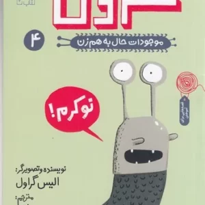 کتاب موجودات حال به هم زن 4- حلزون بی صدف نشر چشمه- کتاب چ