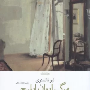 کتاب مرگ ایوان ایلیچ نشرچشمه