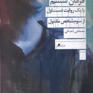 کتاب فرمان ششم - یا یک روایت دست اول از سوم شخص مقتول نشرچشمه