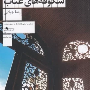 کتاب شکوفه های عناب نشرچشمه