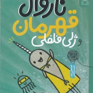 کتاب ناروال و ژلی 2- ناروال قهرمان و ژلی فلفلی نشر چشمه- کتاب چ