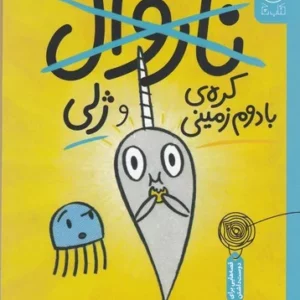 کتاب ناروال و ژلی 3- کره ی بادام زمینی و ژلی نشر چشمه- کتاب چ