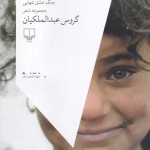 کتاب سه گانه ی خاورمیانه- جنگ عشق تنهایی نشرچشمه