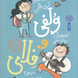 کتاب ولفی و فلای 1 نشر چشمه- کتاب چ