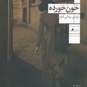 کتاب خون خورده نشرچشمه