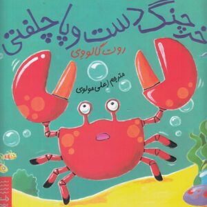 کتاب داستان های زیر آب- خرچنگ دست و پا چلفتی نشر چشمه- کتاب چ