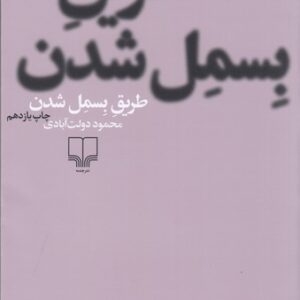 کتاب طریق بسمل شدن نشرچشمه