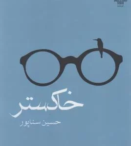 کتاب خاکستر نشرچشمه