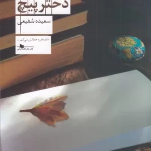 کتاب دختر پیچ نشرچشمه