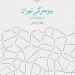 کتاب بیوه مرگی تهران نشرچشمه 1 color image TLP 92414 a7c13279 e955 11ef 8bf7 7c10c98398da