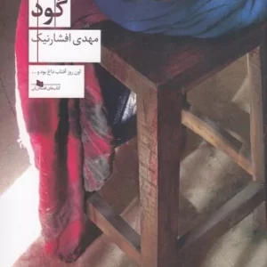 کتاب گود نشرچشمه