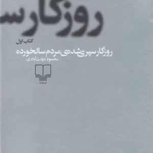 کتاب روزگار سپری شده مردم سالخورده (3جلدی) نشرچشمه
