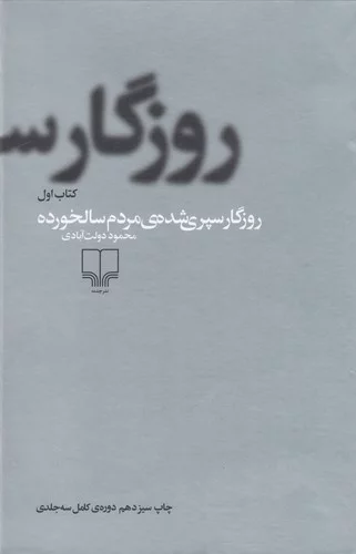 کتاب روزگار سپری شده مردم سالخورده (3جلدی) نشرچشمه 3 کتاب روزگار سپری شده مردم سالخورده (3جلدی) نشرچشمه