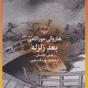کتاب بعد زلزله نشرچشمه