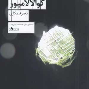 کتاب دیدار در کوالالامپور نشرچشمه