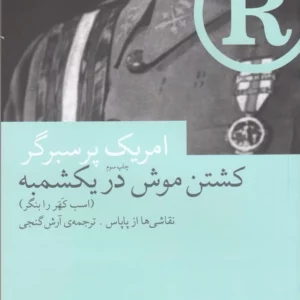 کتاب کشتن موش در یکشمبه نشرچشمه