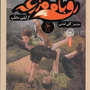 کتاب روباه مزرعه نشر چشمه- کتاب چ