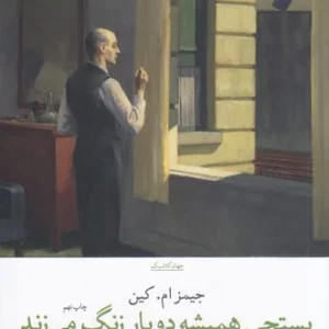 کتاب پستچی همیشه دوبار در می زند. نشرچشمه