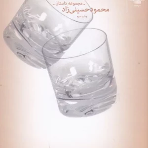 کتاب آسمان کیپ ابر (مجموعه داستان های 1387- 1383) نشرچشمه