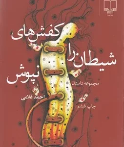 کتاب کفش های شیطان را نپوش نشرچشمه