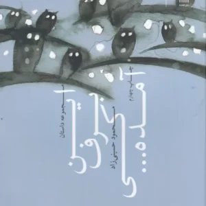 کتاب این برف کی آمده نشرچشمه