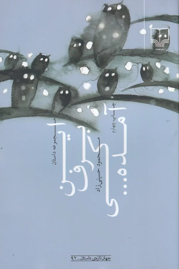 کتاب این برف کی آمده نشرچشمه 3 کتاب این برف کی آمده نشرچشمه