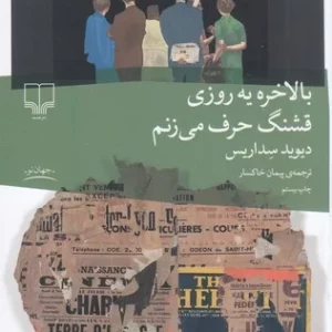 کتاب بالاخره یه روزی قشنگ حرف می زنم نشرچشمه