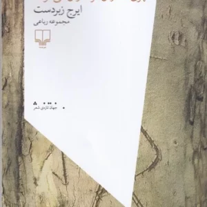 کتاب شهری که در آن مرگ از آن می خواند نشرچشمه