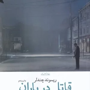 کتاب قاتل در باران نشرچشمه