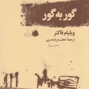 کتاب گور به گور نشرچشمه