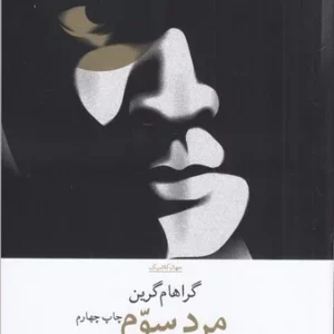 کتاب مرد سوم نشرچشمه