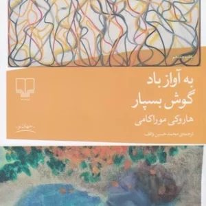 کتاب به آواز باد گوش بسپار نشرچشمه