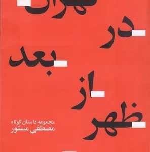 کتاب تهران در بعدازظهر نشرچشمه