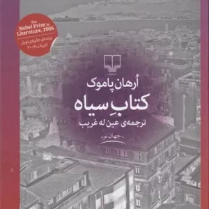 کتاب کتاب سیاه نشرچشمه