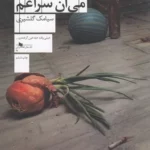 کتاب آخرش می آن سراغم نشرچشمه 1 color image TLP 92845 01a81346 e956 11ef a8b0 7c10c98398da